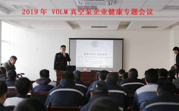 沃爾姆專題報(bào)道：2019年VOLM真空泵企業(yè)講座【健康中國行 走進(jìn)煙臺(tái)】