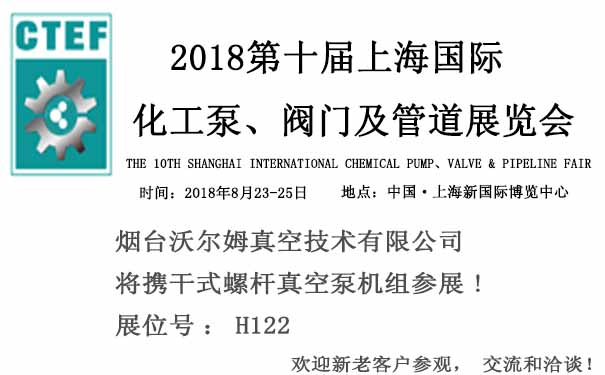 煙臺(tái)沃爾姆報(bào)道：2018第十屆上海國(guó)際化工泵、閥門及管道展覽會(huì)