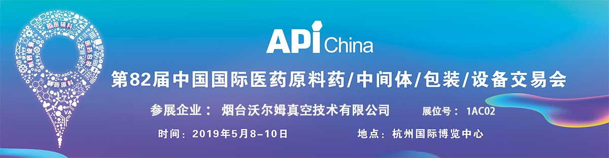 2019第82屆中國國際醫(yī)藥原料藥／中間體／包裝／設(shè)備交易會(huì)